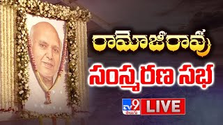 రామోజీరావు సంస్మరణ సభ LIVE | CM Chandrababu | \