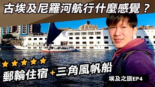 埃及尼羅河 五星級遊輪住宿+三角風帆船｜唱歌美食曬太陽！｜2023埃及旅遊ep4｜熱血KEN開箱生活攻略