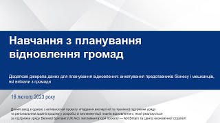 1.11. Навчання з планування відновлення громад