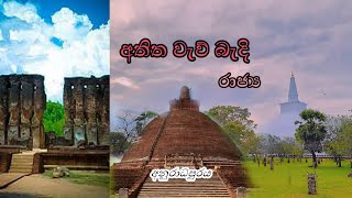 Anuradhapura sacred City/අනුරාධපුර පෞරාණික නගරය/Travel with nadew