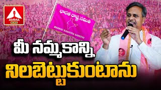 మీ నమ్మకాన్ని నిలబెట్టుకుంటాను | Palla Rajeshwarar Reddy Powerful Speech  | Amma News