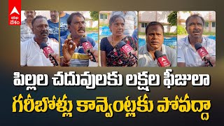 Parents Angry on School Fees Hike | స్కూలు ఫీజుల నియంత్రణపై ప్రభుత్వాలు పట్టించుకోవా..? | ABP Desam