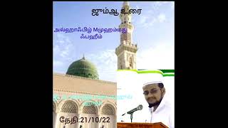 #TamiljummabayanJmhmasjithNidur#            *இறைநேசர்கள் யார்?*அல்ஹாபிழ் முஹம்மது ஃபஹீம்*