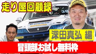 走り屋回顧録第27回 ～滋賀のドリフト史を振り返る〜 ゲスト:深田真弘～【冒頭部お試し無料枠】