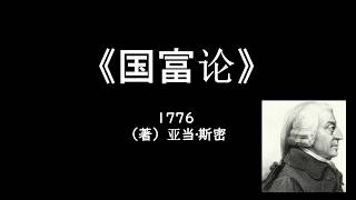 【经济学】国富论1（1/3）