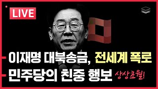 [LIVE] VOA, 이재명 대북송금 전세계 폭로ㅣ국회증언법의 위험 | 더불어친중당 행보 정리