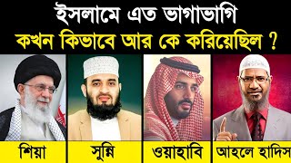 History of All Sects in Muslims | ইসলামের মধ্যে এত বিভাজন কখন আর কিভাবে হয়েছিল? Islamic - ik