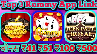 Rummy Apple App Link 51 Bonus | All Rummy  App Link Download | Teen patti Royal Game Top 3 Rummy App