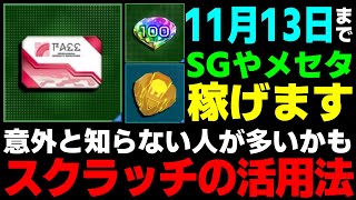 【有益】シーズナルイベントで配信される「スペシャルスクラッチ」をお得に無駄なく引く方法を教えます【イベント】【PSO2NGS】【NGS】