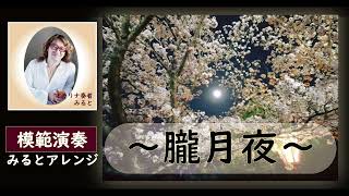 オカリナ奏者みるとアレンジ　～朧月夜～　みるとによる模範演奏