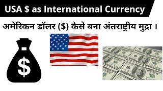Why is Dollar an international currency? | UPSC,IAS,SSC,CGL,PCS Exams
