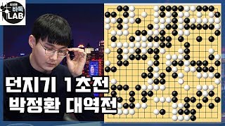 [박정환 던지기 1초전 기적의 대역전] 2019 빅매치 박정환 VS 펑리야오 하이라이트