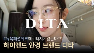 [총정리] 명품안경 디타 22F/W 신상 트렁크쇼 미리보기! (DITA TRUNK SHOW PREVIEW)