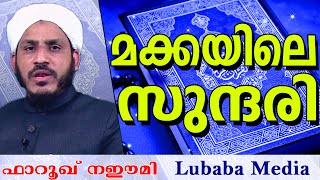 മക്കയിലെ സുന്ദരിയായ പെണ്ണ്...  Islamic Speech In Malayalam | Farooq  Naeemi 2015 New Speech