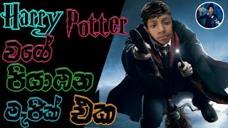 Harry Potter වගේ ඇත්තටම පියාඹන මැජික් එකක් ඉගෙන ගමු ද?  /How To Fly Like Harry Potter /ThathsaraSHOW