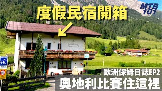 阿丹歐洲比賽時住哪裡？歐洲保姆日誌 EP2 — 開箱阿爾卑斯山度假民宿