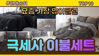 극세사 이불세트 추천 판매순위 Top10 || 가격 평점 후기 비교