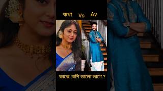 কথা আর এভি কাকে বেশি ভালো লাগছে?#shorts #kotha #trending