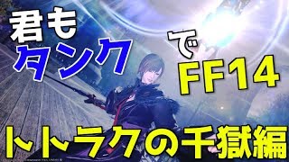 【初心者向け】君もタンクでFF14:監獄廃墟 トトラクの千獄編【ID解説】