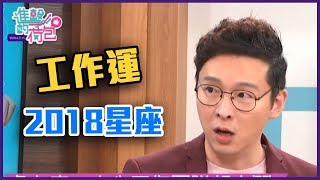 小心職場心機！2018上半年星座工作運【Yahoo TV 進擊的荷包】