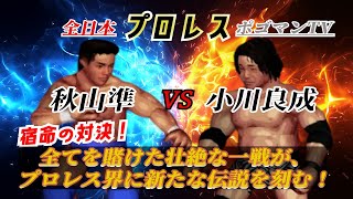 #70【ファイプロW】【全日本プロレス ポゴマンTV】秋山準 VS 小川良成 Jun Akiyama vs. Yoshinari Ogawa