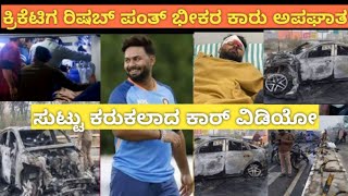 ಸುಟ್ಟು ಕರುಕಲಾದ ರಿಷಬ್ ಪಂತ್ ಕಾರ್ ವಿಡಿಯೋ | ಭಾರತೀಯ ಕ್ರಿಕೆಟಿಗ ರಿಷಬ್ ಪಂತ್ಗೆ ಕಾರು ಅಪಘಾತ | Rishabh Pant