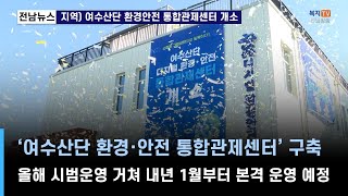 지역네트워크) 여수산단 환경 안전 통합관제센터 개소