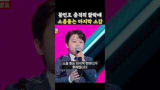 황민호 소름 돋는 마지막 한마디/ #현역가왕2 #황민호