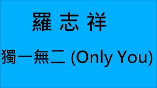 羅志祥-獨一無二(Only You) (HD)