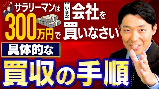 【サラリーマンは300万円で小さな会社を買いなさい②】会社を買う具体的な手順を解説！