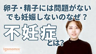 着床障害？受精障害？不妊症とは｜卵子・精子だけが不妊の原因とは限りません。【アイジェノミクス】