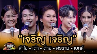 ละคร 1 ทุ่ม โชว์ดั่งธรณี  | one สนั่นจอ 2024