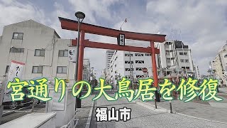 福山市　宮通り商店街の大鳥居を修復