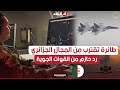 شاهدوا.. رد قوات الدفاع الجوي عن الاقليم الجزائرية مع طائرة مجهولة اقتربت من المجال الجوي الجزائري