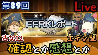 【FFRK】第89回FFRKレポートの確認と感想＋ガチャ11連【Live】