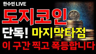 [도지코인 전망] 단독! 마지막 타점! 이 구간 찍고 바로 폭등합니다!