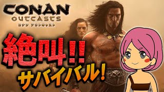 【コナン アウトキャスト】サバイバルできない女の挑戦！文明開化？！敵地に突撃だ！