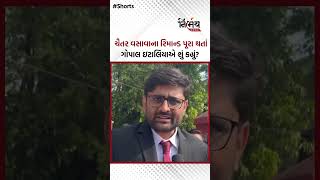 Chaitar Vasava Case : ચૈતર વસાવાના રિમાન્ડ પૂરા થતાં ગોપાલ ઇટાલિયાએ શું કહ્યું? | NirbhaynewsGopi