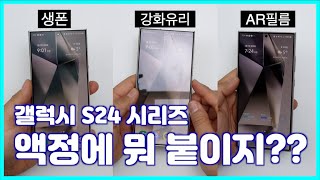 갤럭시 S24 생폰/강화유리/필름, 고민이라면 이 영상 꼭 보세요!