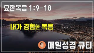 매일성경큐티 ㅣ 1월 2일 (주)ㅣ요한복음 1:9-18 \