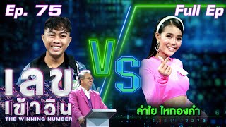 เลขเข้าวิน | EP.75 | แซ็ค ชุมแพ vs ลำไย ไหทองคำ | 25 ต.ค. 64 Full EP