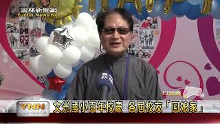 文光國小百年校慶 各屆校友「回娘家」-雲林新聞網