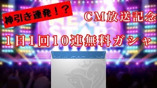 【デレステガシャ】6日間の無料10連ダイジェスト！