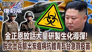 【關鍵復刻版】金正恩放話「大量研製生化武器導彈」不是唬人？！ 脫北士兵驗出「炭疽病」抗體...青瓦台急買疫苗防「生化攻擊」？！ 20171228  關鍵時刻｜劉寶傑