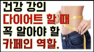 건강강의-다어어트- 할 때 꼴 알아야 할 카페인-의 역할