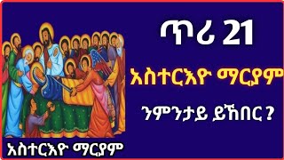 ጥሪ 21 | አስተርእዮ ማርያም | ንምንታይ ነኽብሮ ?#tigrignamezmur #ስብከት #sibket #theotokos #ማርያም