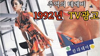 1992년 TV 광고속으로~ 1탄 [46분!] (추억의 CF EP.09)