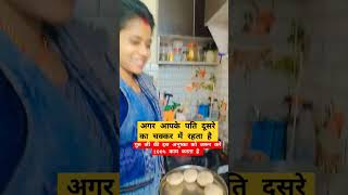 अगर आपके पति दूसरे का चक्कर में रहता है #nehaashishtiwari #sachinmanishavlog  #trueline #trending