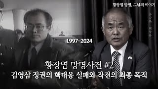 김영삼 정권의 핵대응 실패와 작전의 최종 목적 [황장엽 망명사건 2편]