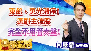 2022.03.28【東鹼、惠光漲停！選對主流股，完全不用管大盤！】股市航海王 何基鼎分析師